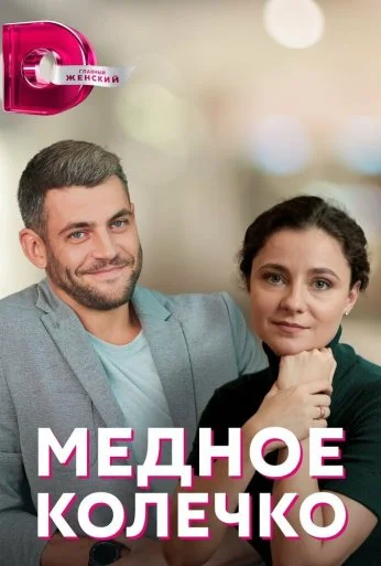 Медное колечко (2022) онлайн бесплатно